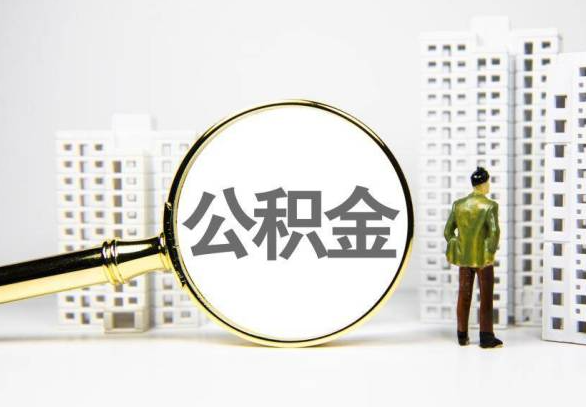 张家口封存公积金代办提取不了怎么办？