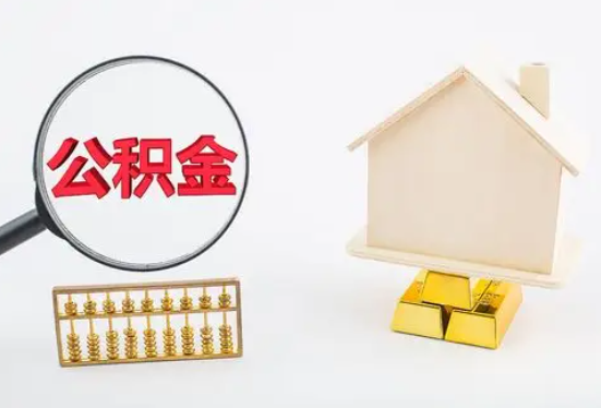 张家口在职公积金要多久可以提取？